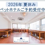 ★2026年夏休み ペットホテル ご予約受付中★